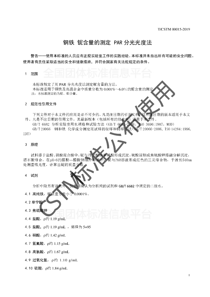 T/CSTM 00015-2019 标准预览