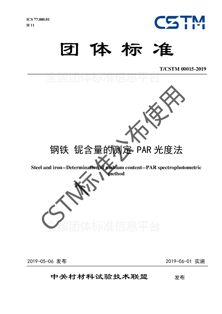 T/CSTM 00015-2019 标准预览