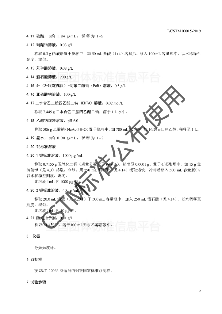 T/CSTM 00015-2019 标准预览