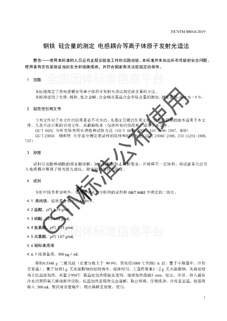 T/CSTM 00014-2019 标准预览