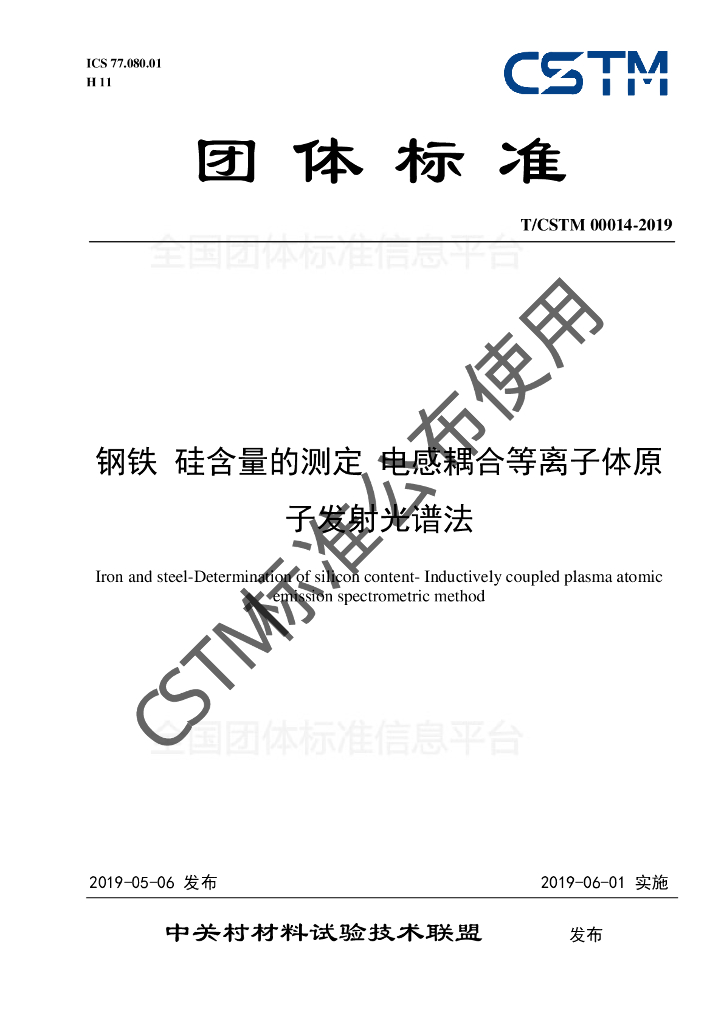 T/CSTM 00014-2019 标准预览