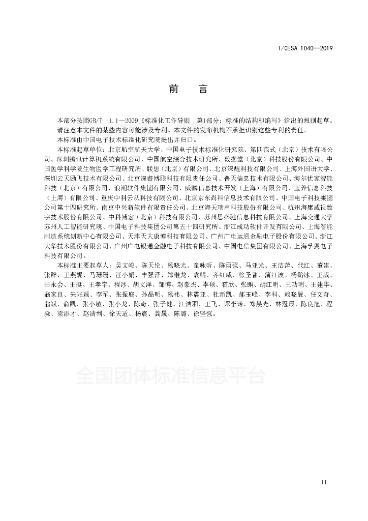 T/CESA 1040-2019 标准预览