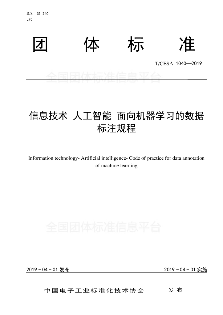 T/CESA 1040-2019 标准预览