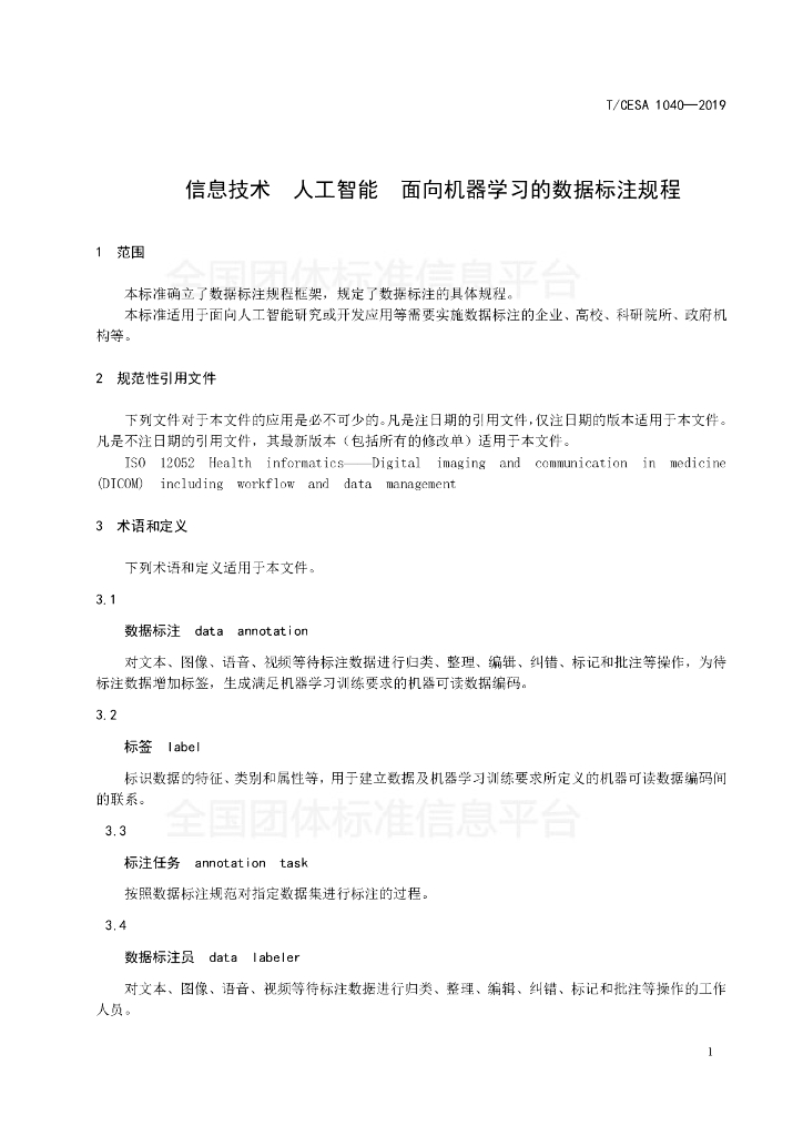T/CESA 1040-2019 标准预览