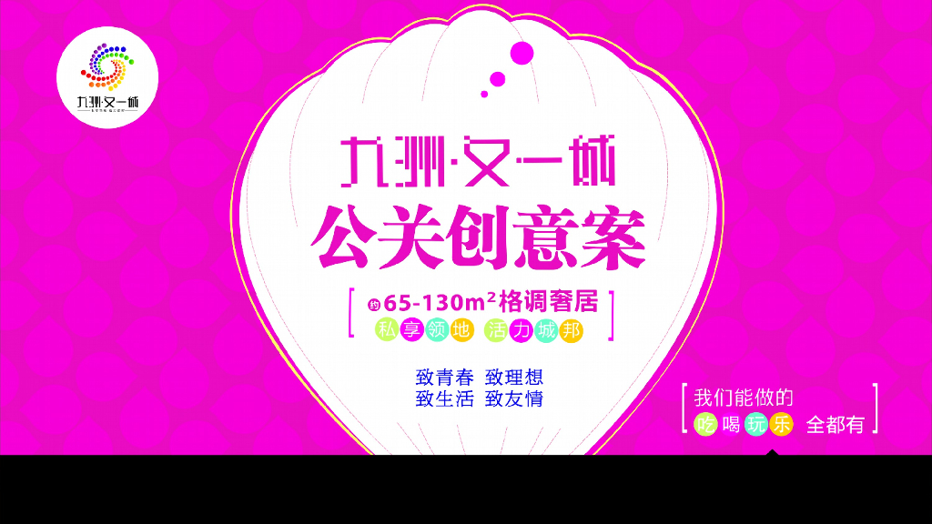 2016九州又一城开业公关策划案