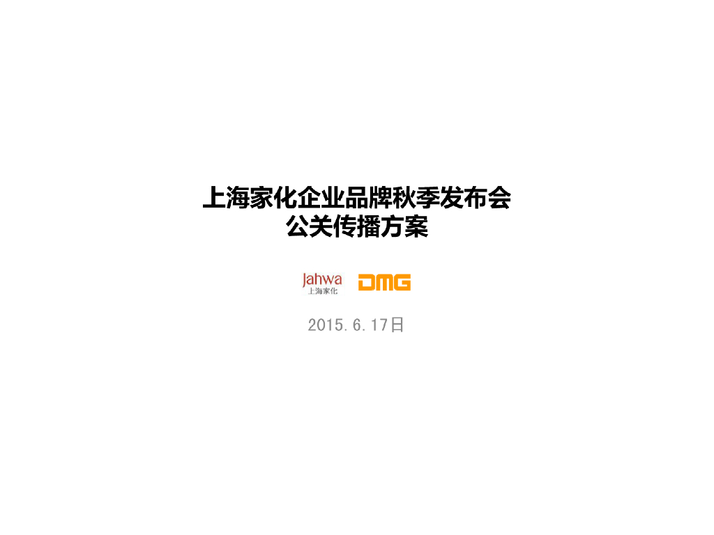 2015上海家化企业品牌秋季发布会公关传播方案