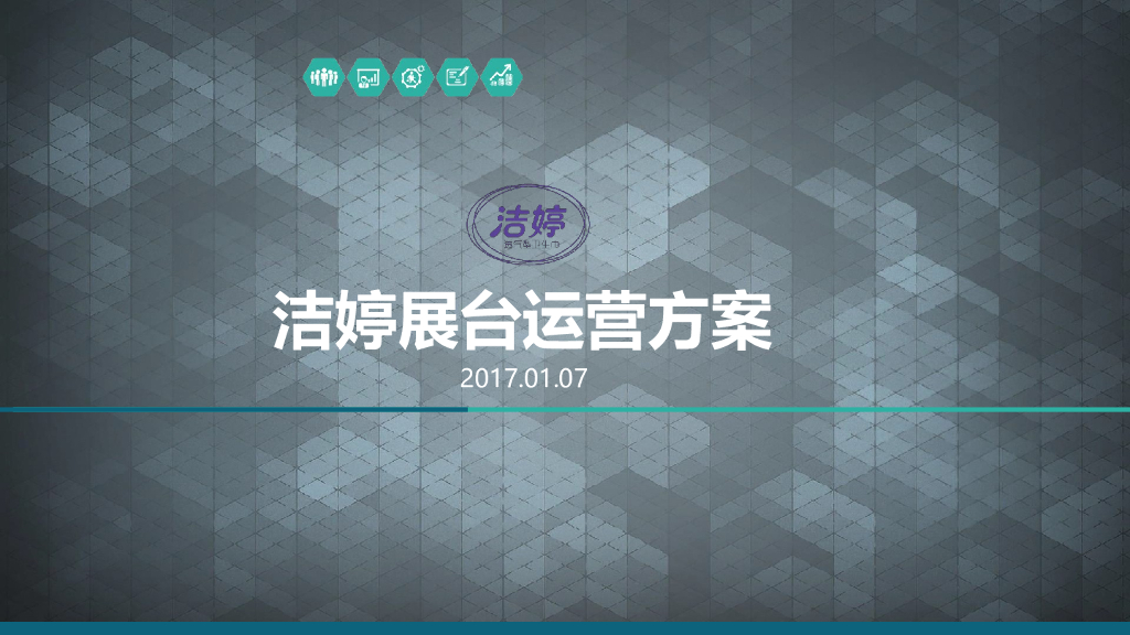 2017洁婷展台运营方案