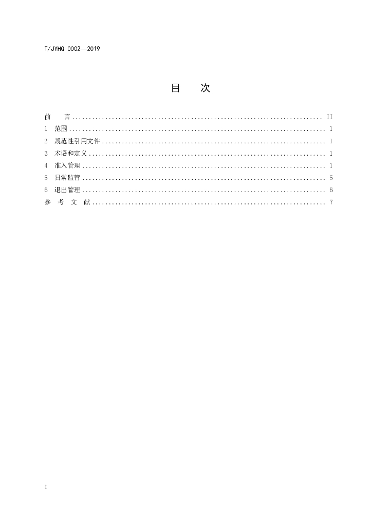T/JYHQ 0002-2019 标准预览