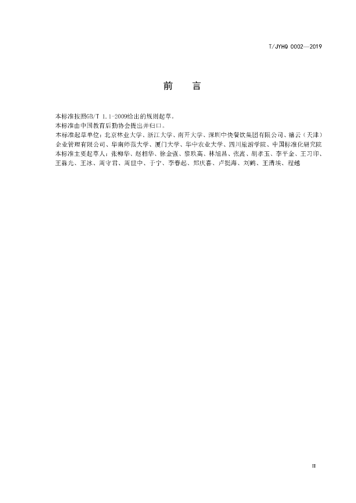 T/JYHQ 0002-2019 标准预览