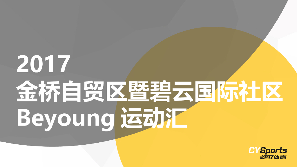 2017金桥自贸区暨碧云国际社区Beyoung运动汇方案