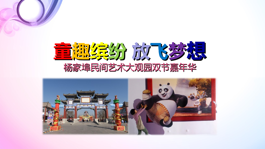 2017杨家埠民间艺术大观园双节嘉年华策划案