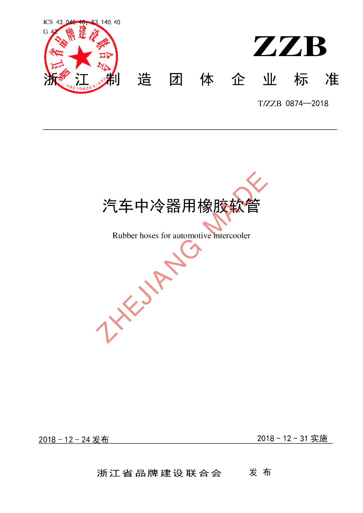 T/ZZB 0874-2018 标准预览