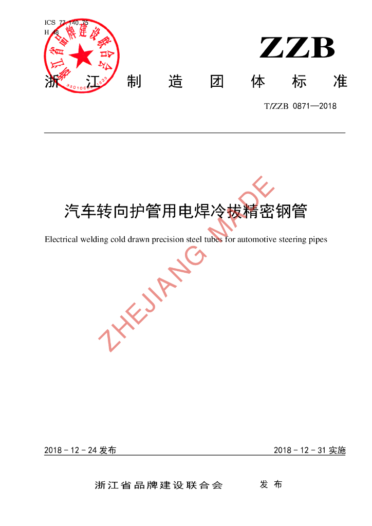 T/ZZB 0871-2018 标准预览