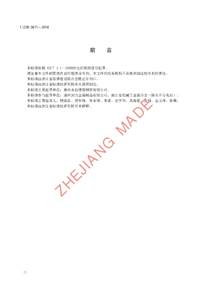 T/ZZB 0871-2018 标准预览