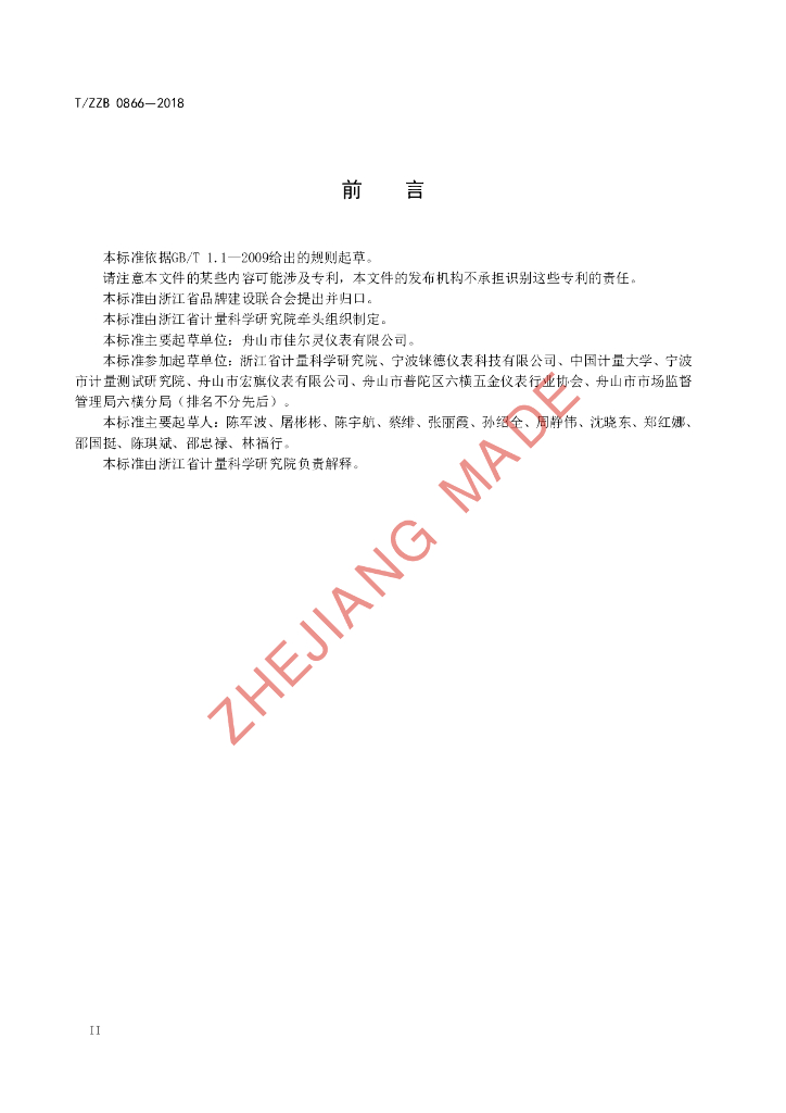 T/ZZB 0866-2018 标准预览