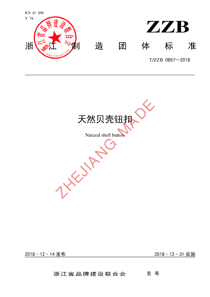 T/ZZB 0857-2018 标准预览