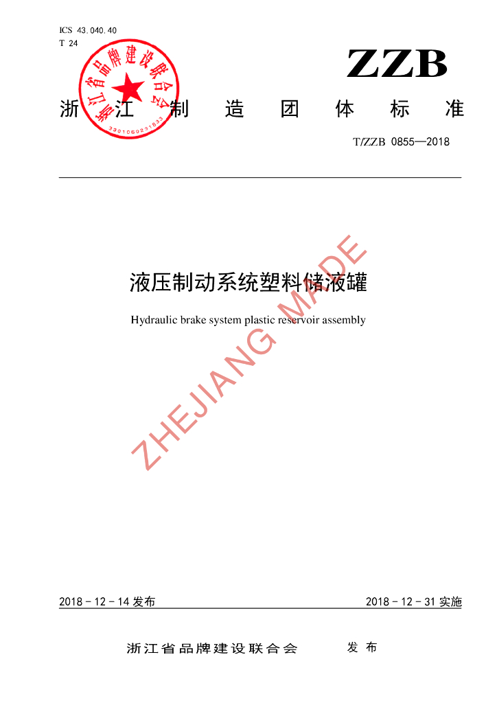 T/ZZB 0855-2018 标准预览