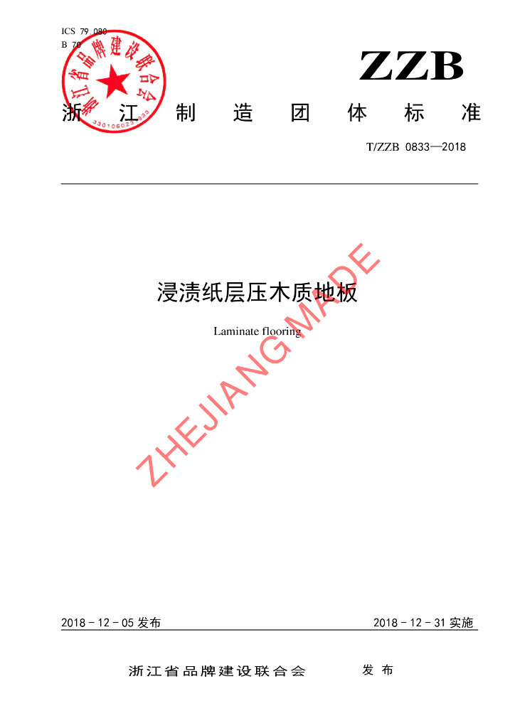 T/ZZB 0833-2018 标准预览