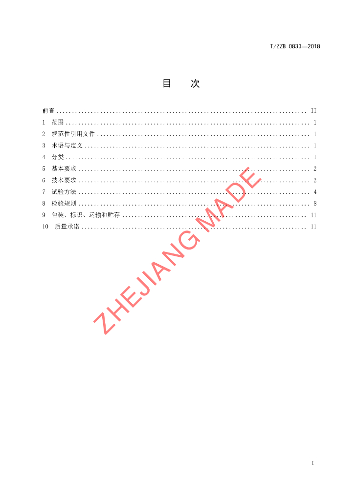 T/ZZB 0833-2018 标准预览