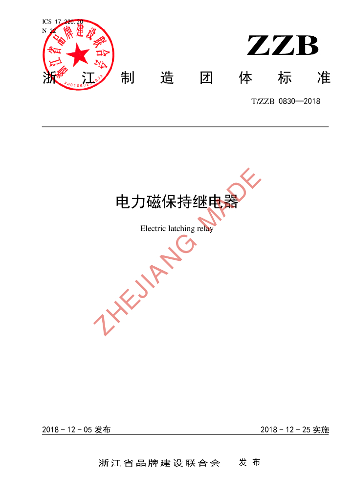 T/ZZB 0830-2018 标准预览