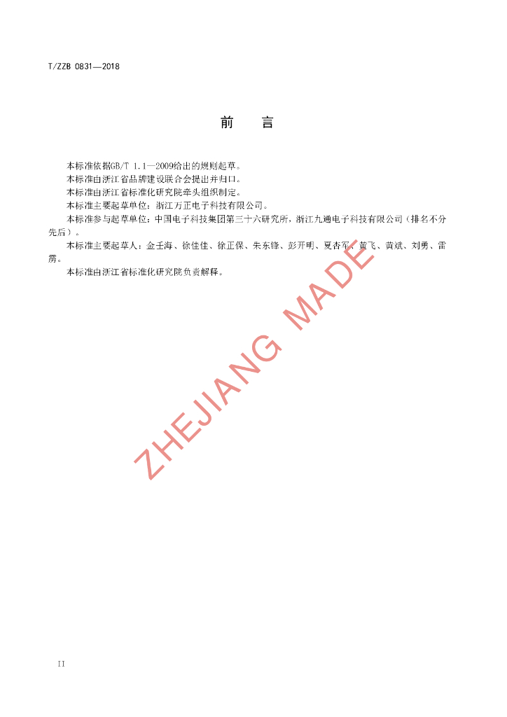 T/ZZB 0831-2018 标准预览