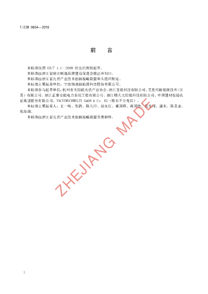 T/ZZB 0854-2018 标准预览