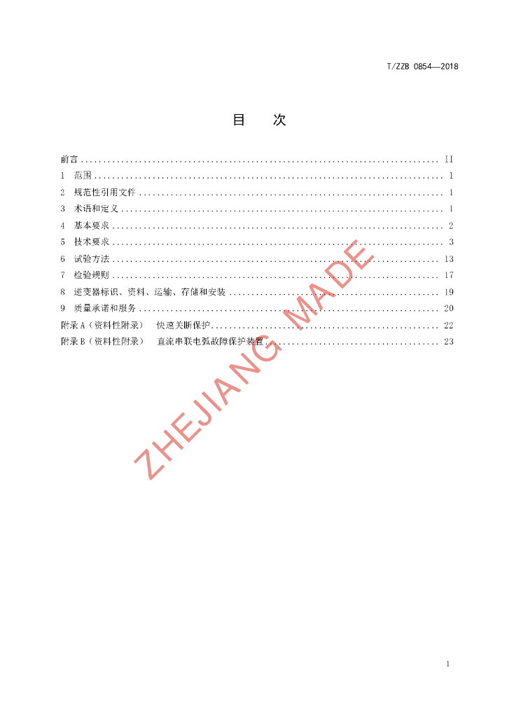 T/ZZB 0854-2018 标准预览