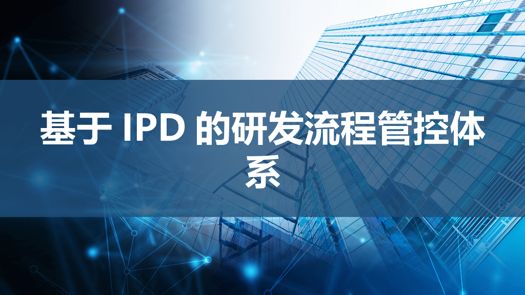 基于IPD的研发流程管控体系