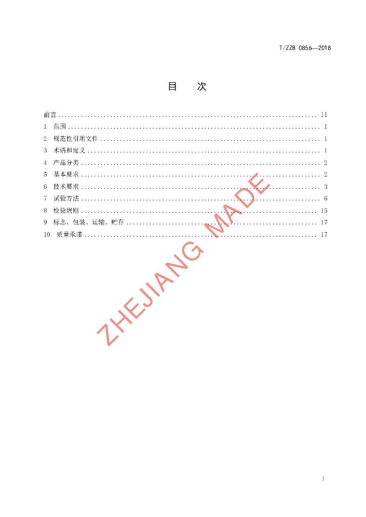 T/ZZB 0856-2018 标准预览