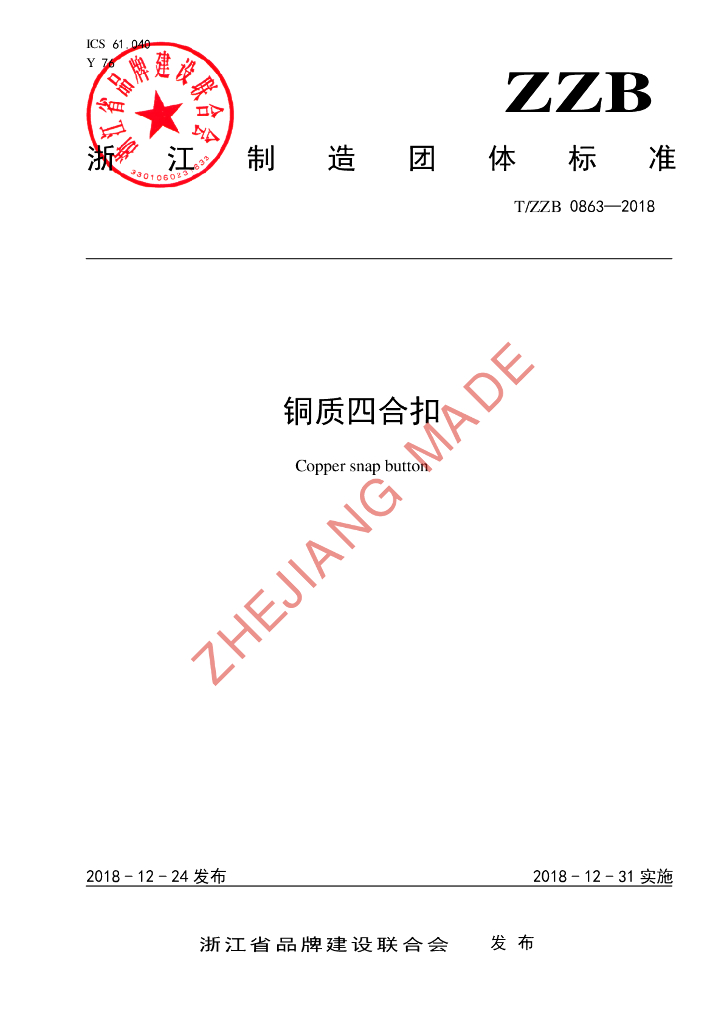 T/ZZB 0863-2018 标准预览