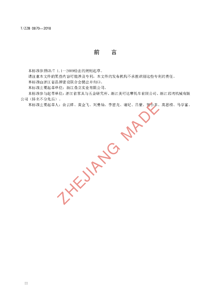 T/ZZB 0870-2018 标准预览