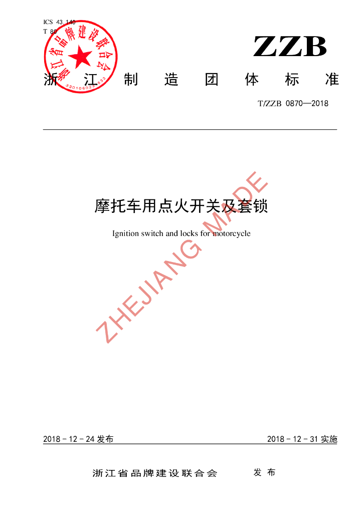 T/ZZB 0870-2018 标准预览