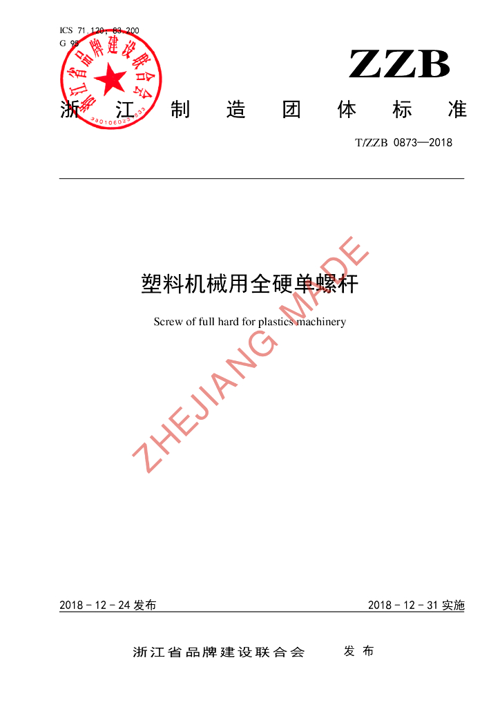 T/ZZB 0873-2018 标准预览