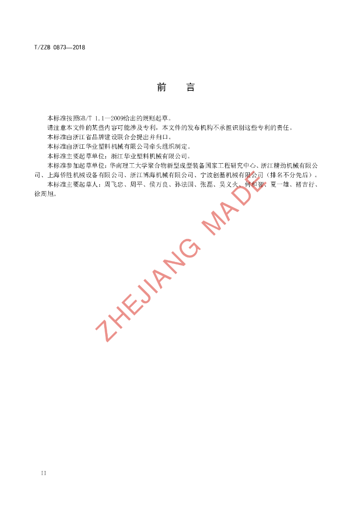 T/ZZB 0873-2018 标准预览
