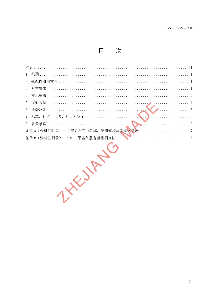 T/ZZB 0875-2018 标准预览