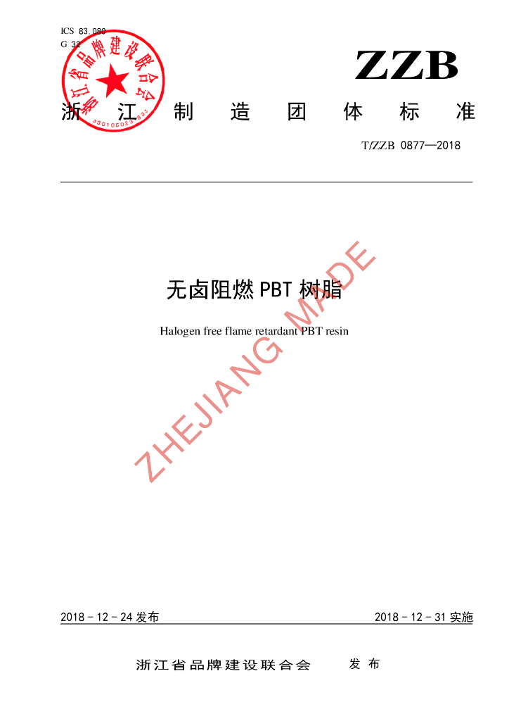 T/ZZB 0877-2018 标准预览
