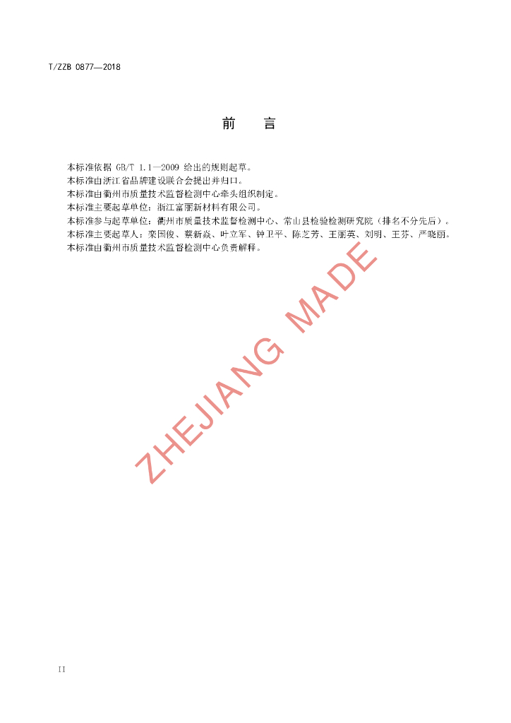 T/ZZB 0877-2018 标准预览