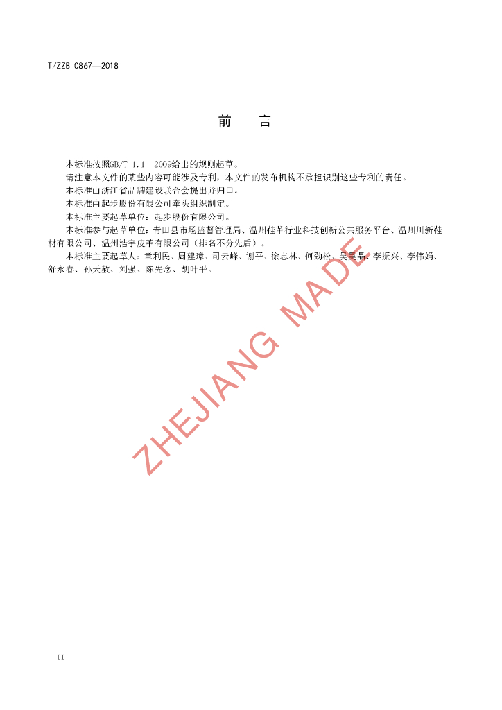 T/ZZB 0867-2018 标准预览