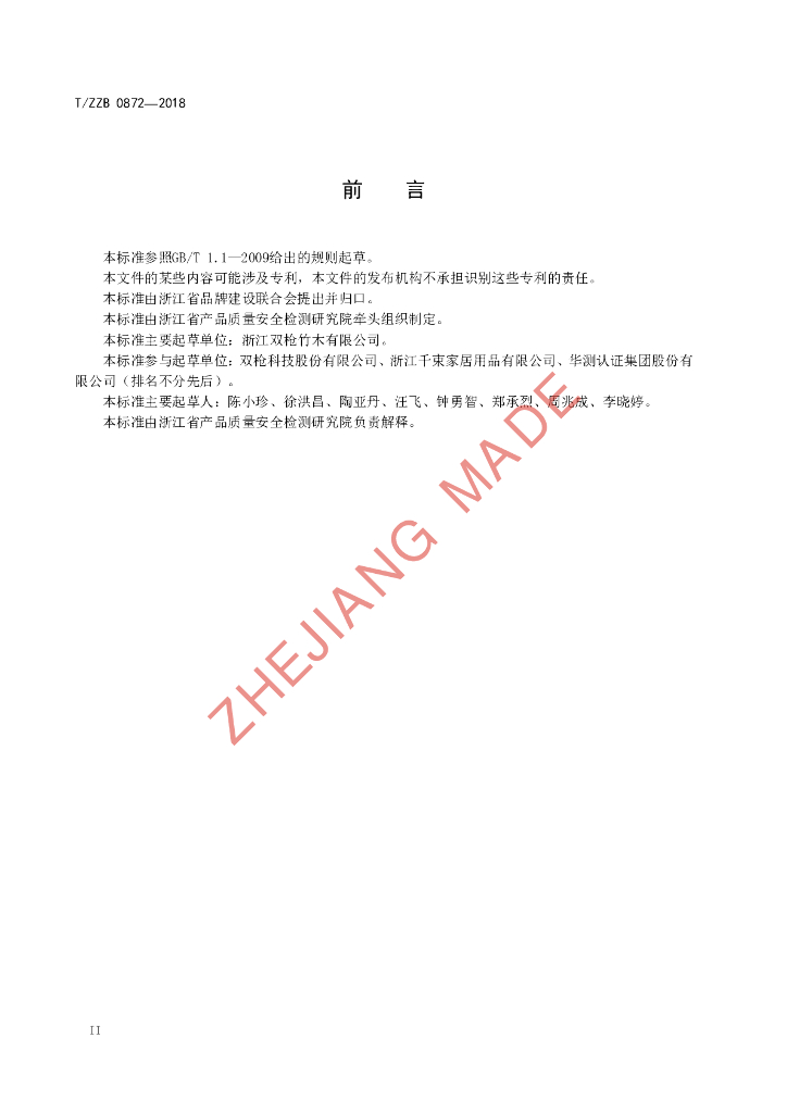 T/ZZB 0872-2018 标准预览