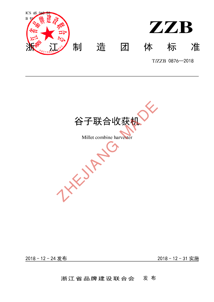 T/ZZB 0876-2018 标准预览
