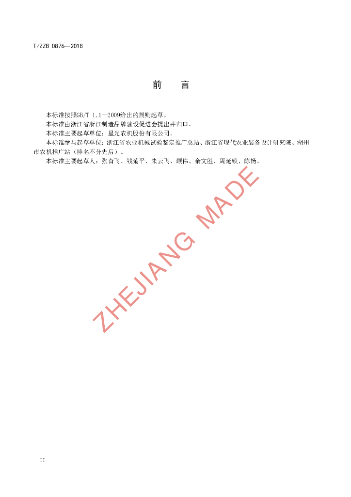 T/ZZB 0876-2018 标准预览