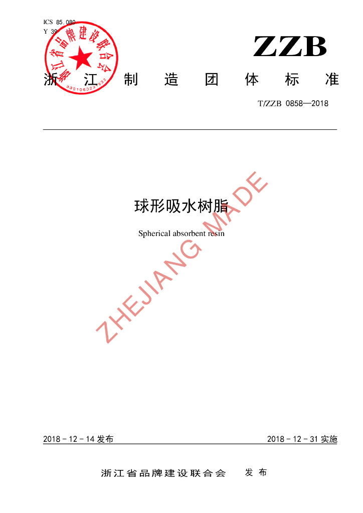 T/ZZB 0858-2018 标准预览