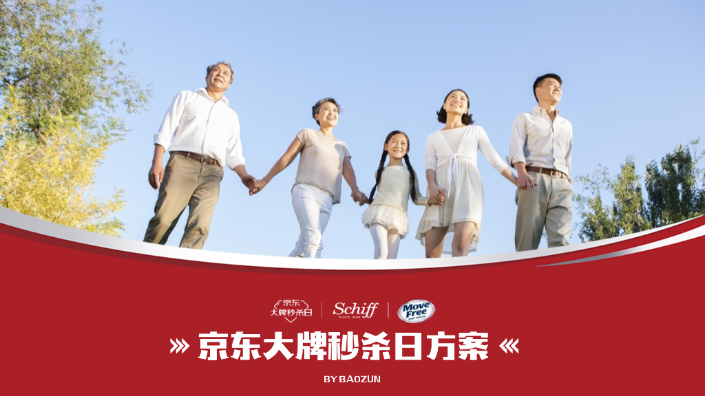 movefree京东大牌秒杀日方案