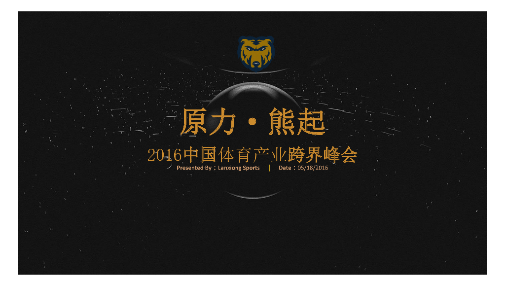 2016中国体育产业峰会整体方案