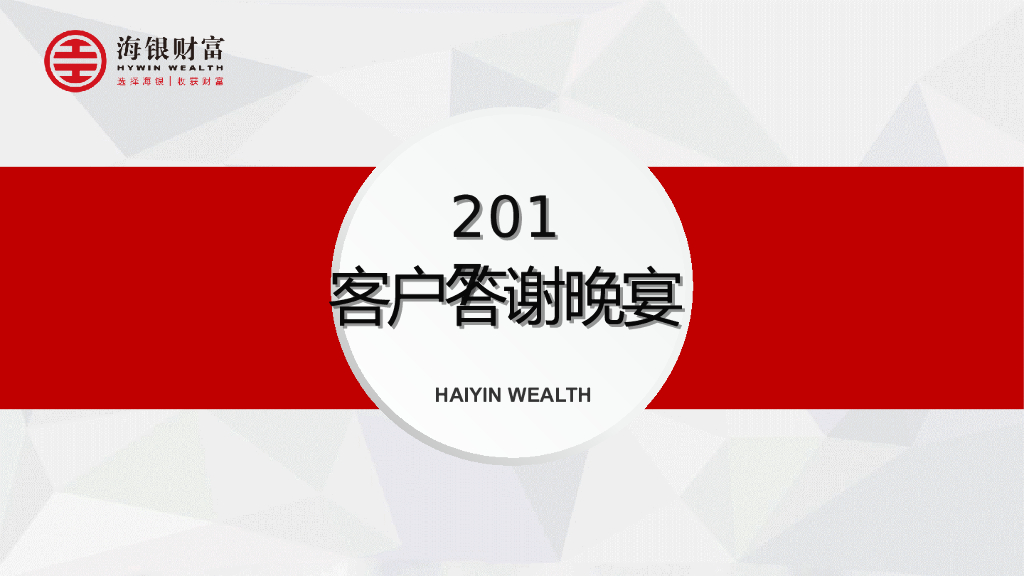 2017海银财富客户答谢晚宴策划案