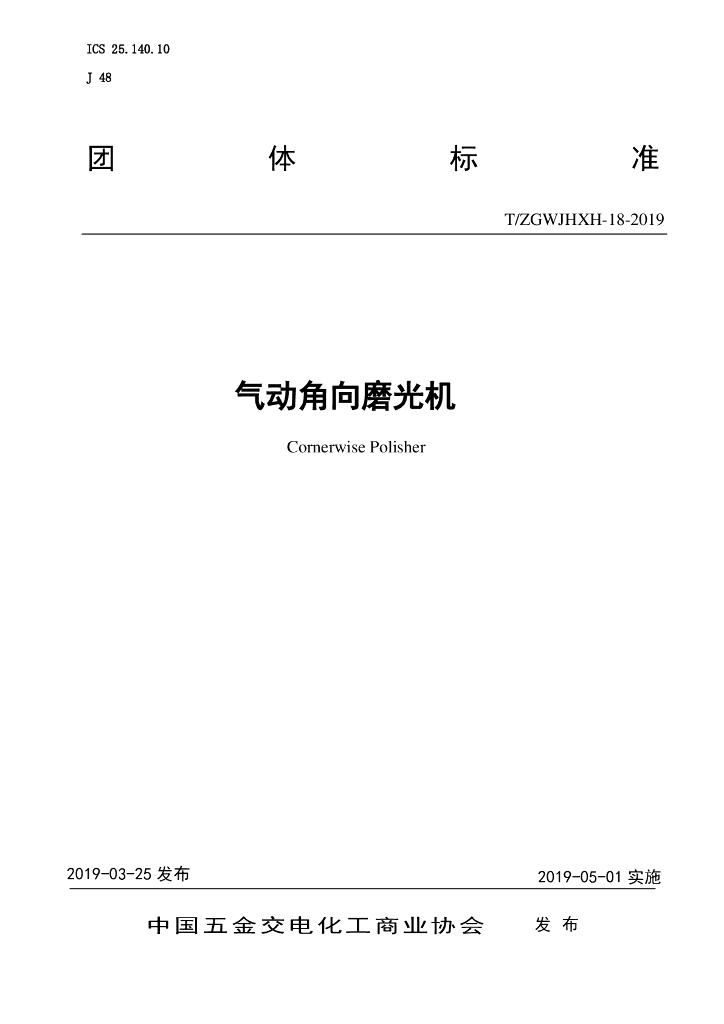 T/ZGWJHXH 18-2019 标准预览