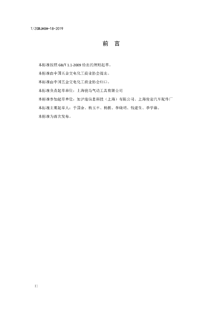 T/ZGWJHXH 18-2019 标准预览