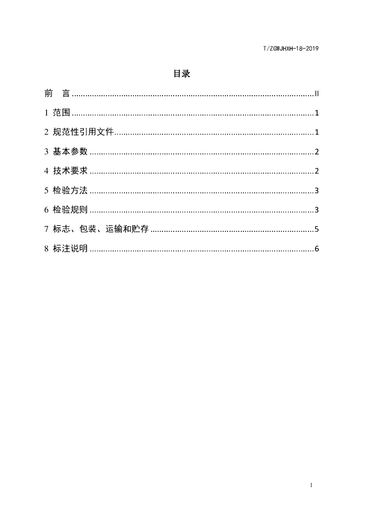 T/ZGWJHXH 18-2019 标准预览