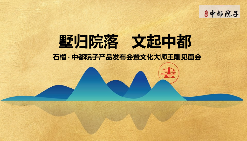 2018石榴中都院子产品发布会暨文化大师王刚见面会策划案
