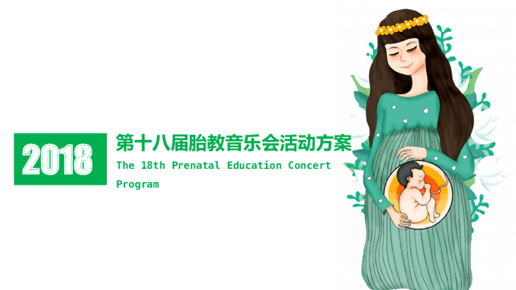 2018远东胎教音乐会活动方案